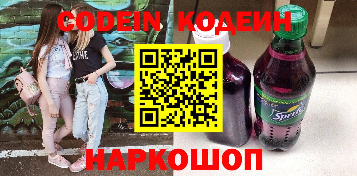 Кодеин Purple Drank  Вход с VPN  Codein Purple Drank  Десногорск 