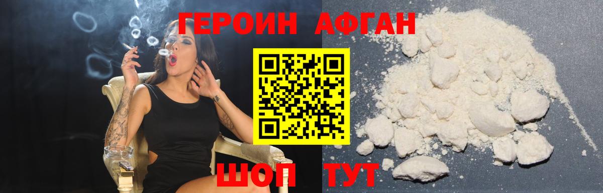 Героин Афган Десногорск